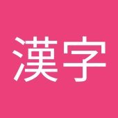 甲骨漢字